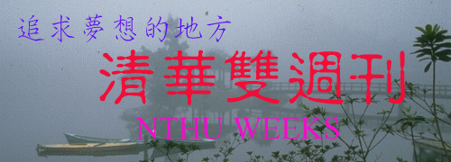 清華雙週刊